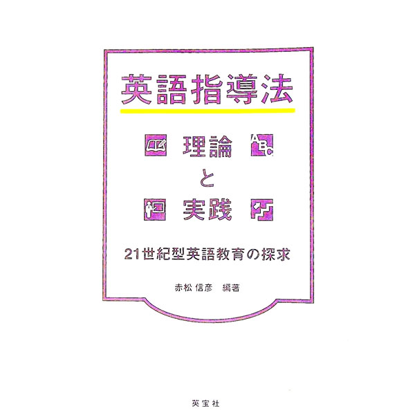 【中古】英語指導法　理論と実践 / 赤松信彦