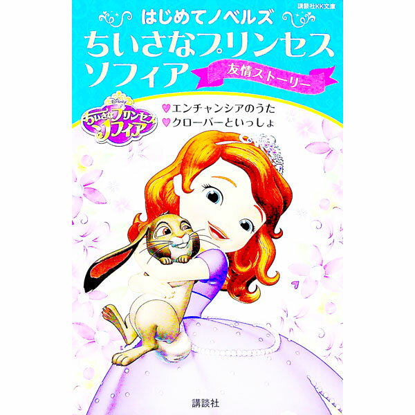 【中古】ちいさなプリンセスソフィア　友情ストーリー / 駒田文子