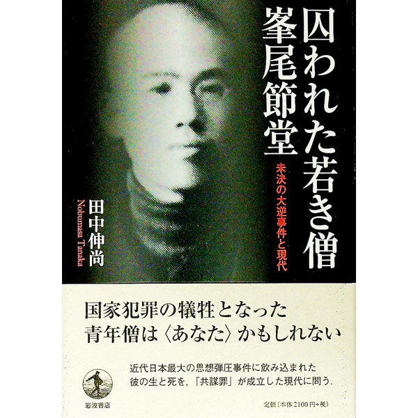 &nbsp;&nbsp;&nbsp; 囚われた若き僧　峯尾節堂 単行本 の詳細 「大逆事件」で検挙され、獄中死した僧侶・峯尾節堂。社会主義に近づいただけで、無期懲役刑を受けた青年僧の生と死、国家に人生を翻弄された苦悩を、新資料や丹念な取材によって鋭く描き出す。 カテゴリ: 中古本 ジャンル: 産業・学術・歴史 日本の歴史 出版社: 岩波書店 レーベル: 作者: 田中伸尚 カナ: トラワレタワカキソウミネオセツドウ / タナカノブマサ サイズ: 単行本 ISBN: 4000612470 発売日: 2018/02/01 関連商品リンク : 田中伸尚 岩波書店