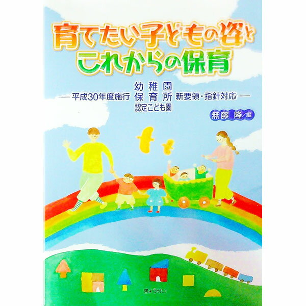 【中古】育てたい子どもの姿とこれからの保育 / 無藤隆 (単行本)