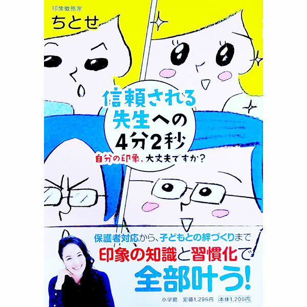 【中古】信頼される先生への4分2秒 / ちとせ