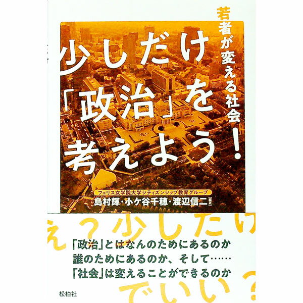 Other - 【中古】少しだけ「政治」を考えよう！ / フェリス女学院大学