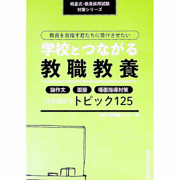 【中古】教員を目指す君たちに受けさせたい学校とつながる教職教養 / 明星大学教職センター