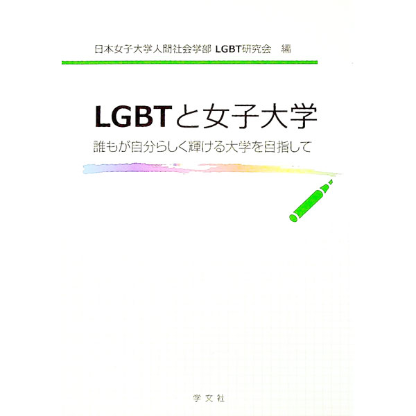 LGBTと女子大学 / 日本女子大学人間社会学部LGBT研究会