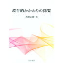 【中古】教育的かかわりの探究 / 天野正輝