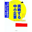 【中古】挑戦する中小企業in KANSAI 4/ 扶桑印刷社