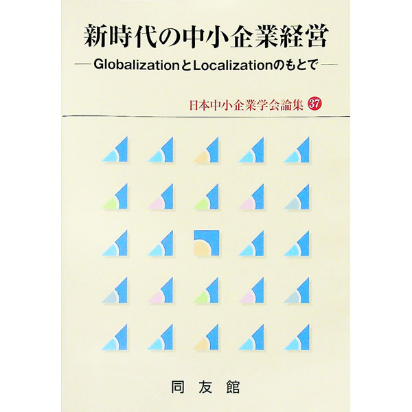 【中古】新時代の中小企業経営 / 同友館