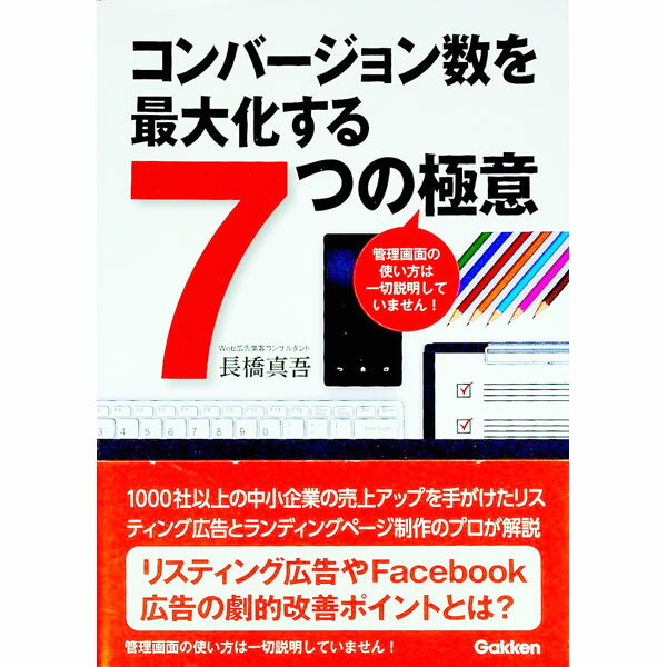 【中古】コンバージョン数を最大化する7つの極意 / 長橋真吾 (単行本)