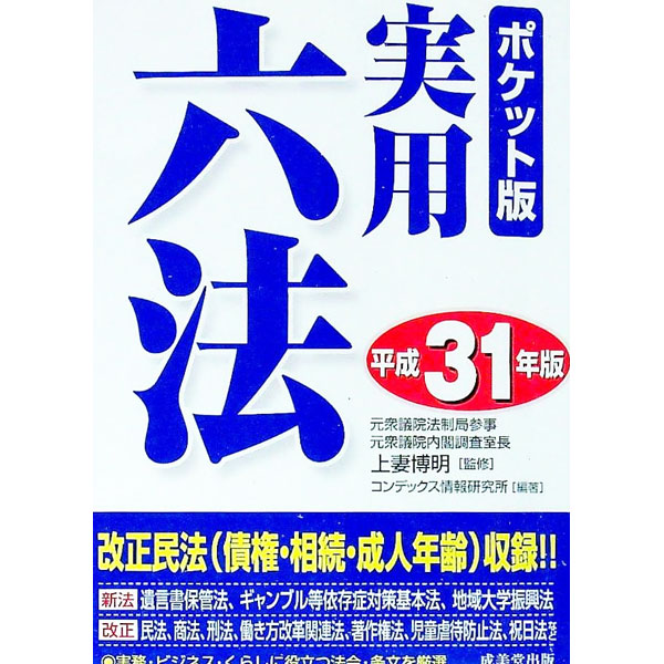 Other - 【中古】実用六法　平成31年版 / 上妻博明
