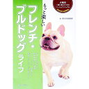 【中古】もっと楽しいフレンチ・ブルドッグライフ / 誠文堂新光社