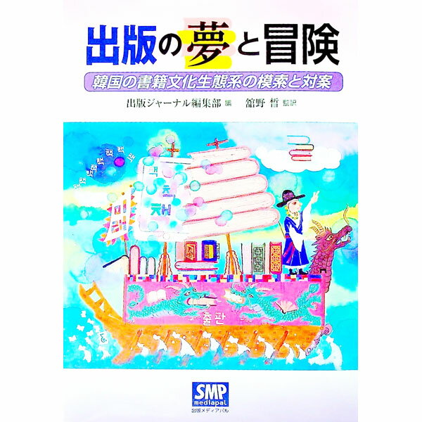 &nbsp;&nbsp;&nbsp; 出版の夢と冒険 単行本 の詳細 韓国の出版情報誌『出版ジャーナル』の通巻500号記念の連続座談会をまとめたもの。出版産業の現状と近未来を模索して解決策を考える「模索と対案」という共通テーマのもとに、出版現場の専門家らが語り合う。 カテゴリ: 中古本 ジャンル: 産業・学術・歴史 図書館・読書その他 出版社: 出版メディアパル レーベル: 作者: 出版ジャーナル編集部 カナ: シュッパンノユメトボウケン / シュッパンジャーナルヘンシュウブ サイズ: 単行本 ISBN: 4902251685 発売日: 2018/11/01 関連商品リンク : 出版ジャーナル編集部 出版メディアパル