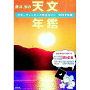 【中古】藤井旭の天文年鑑 2019年版 / 藤井旭