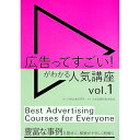 【中古】広告ってすごい!がわかる人気講座 vol.1/ 日経広告研究所