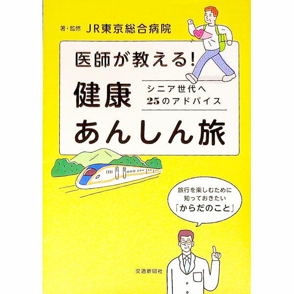 【中古】医師が教える！健康あんしん旅 / JR東京総合病院