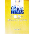 【中古】下総皖一 / 中島睦雄