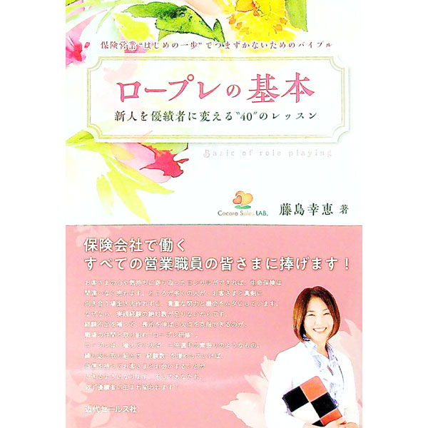 &nbsp;&nbsp;&nbsp; ロープレの基本 単行本 の詳細 保険会社で働く営業職員の経験不足を補って、長所を伸ばし欠点を克服できるのが、職場の仲間と取り組む“ロープレ研修”。「ロープレ」という文脈で、多様なお客さまに臨機応変に対応するための保険営業のヒントを伝える。 カテゴリ: 中古本 ジャンル: ビジネス 保険 出版社: 近代セールス社 レーベル: 作者: 藤島幸恵 カナ: ロープレノキホン / フジシマサチエ サイズ: 単行本 ISBN: 4765021289 発売日: 2019/01/01 関連商品リンク : 藤島幸恵 近代セールス社