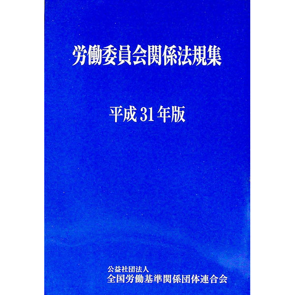 【中古】労働委員会関係法規集 平成31年版/ 全国労働基準関係団体連合会