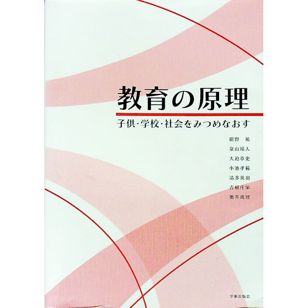 【中古】教育の原理 / 紺野祐