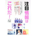 &nbsp;&nbsp;&nbsp; 注目情報はこれだ！　2019年度版 単行本 の詳細 なぜその発想が生まれたのか？　住宅、医療、食品、美容、健康などの分野別に、今年の注目情報を厳選して紹介する。アイデアが面白いアイテム＆サービス、お取り寄せしたい魅惑の食品なども収録。 カテゴリ: 中古本 ジャンル: ビジネス マーケティング・セールス 出版社: ミスター・パートナー レーベル: Mr．Partner　BOOK 作者: ミスター・パートナー カナ: チュウモクジョウホウワコレダ2019ネンドバン / ミスターパートナー サイズ: 単行本 ISBN: 4434257599 発売日: 2019/03/01 関連商品リンク : ミスター・パートナー ミスター・パートナー Mr．Partner　BOOK