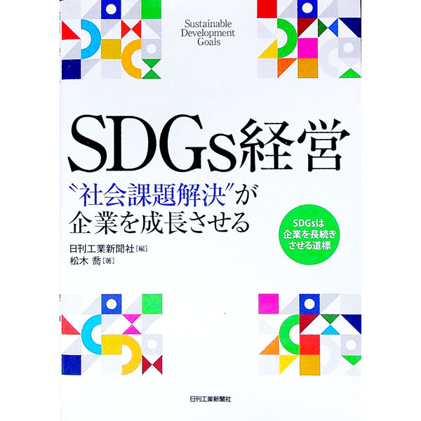 【中古】SDGs経営 / 松木喬（1976〜） (単行本)