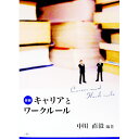 【中古】要説キャリアとワークルール / 中川直毅