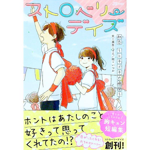 【中古】ストロベリーデイズ / 粟生こずえ
