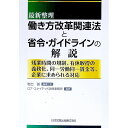 【中古】最新整理働き方改革関連法と省令・ガイドラインの解説 / 岩出誠