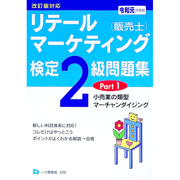 &nbsp;&nbsp;&nbsp; リテールマーケティング〈販売士〉検定2級問題集 令和元年度版Part1 単行本 の詳細 カテゴリ: 中古本 ジャンル: ビジネス 販売 出版社: 一ツ橋書店 レーベル: 作者: 中谷安伸 カナ: リテールマーケティングハンバイシケンテイニキュウモンダイシュウ / ナカヤヤスノブ サイズ: 単行本 ISBN: 4565202208 発売日: 2019/04/01 関連商品リンク : 中谷安伸 一ツ橋書店