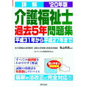 【中古】詳解介護福祉士過去5年問題集 ’20年版/ 亀山幸吉