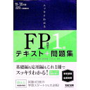 【中古】スッキリわかるFP技能士1級学科基礎・応用対策 2019−2020年版/ 白鳥光良