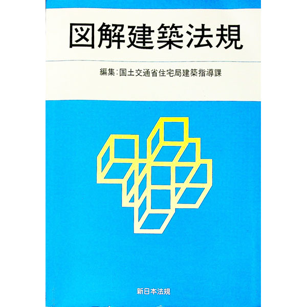 Construction - 【中古】図解建築法規　2019 / 国土交通省