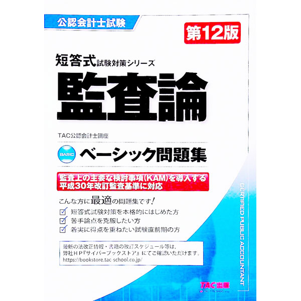 【中古】監査論ベーシック問題集 / TAC出版 (単行本)