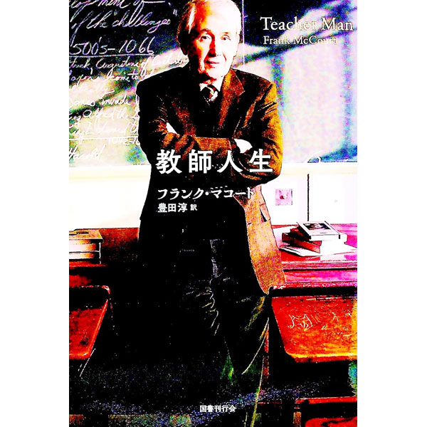 &nbsp;&nbsp;&nbsp; 教師人生 単行本 の詳細 カテゴリ: 中古本 ジャンル: 産業・学術・歴史 その他歴史 出版社: 国書刊行会 レーベル: 作者: McCourtFrank カナ: キョウシジンセイ / フランクマコート サイズ: 単行本 ISBN: 4336063076 発売日: 2019/07/01 関連商品リンク : McCourtFrank 国書刊行会