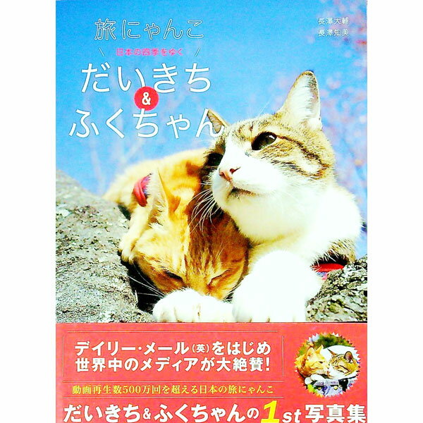 【中古】旅にゃんこ日本の四季をゆく だいきち＆ふくちゃん / 長澤大輔