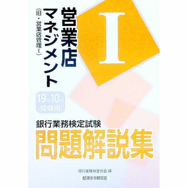 【中古】銀行業務検定試験問題解説集営業店マネジメントI 2019年10月受験用/ 銀行業務検定協会