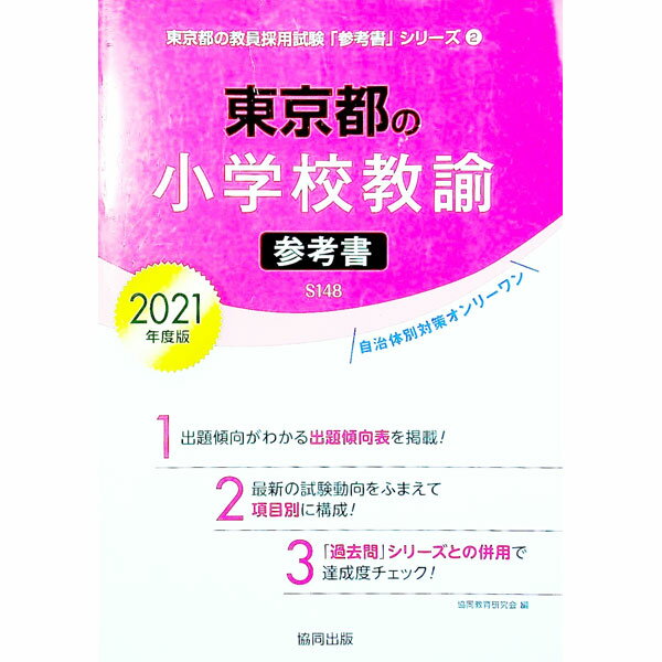 【中古】東京都の小学校教諭参考書 2021年度版/ 協同教育研究会