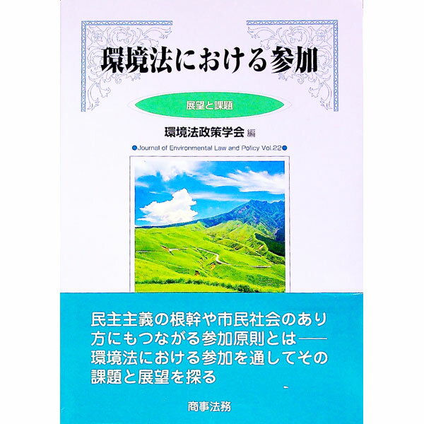 【中古】環境法における参加 / 商事法務