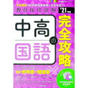 【中古】中高国語の完全攻略 ’21年度/