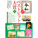 【中古】令和のベストヒット大賞 2019年度版 / ミスター・パートナー