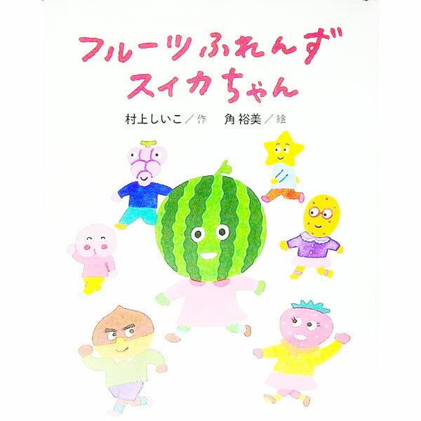【中古】フルーツふれんずスイカちゃん / 村上しいこ