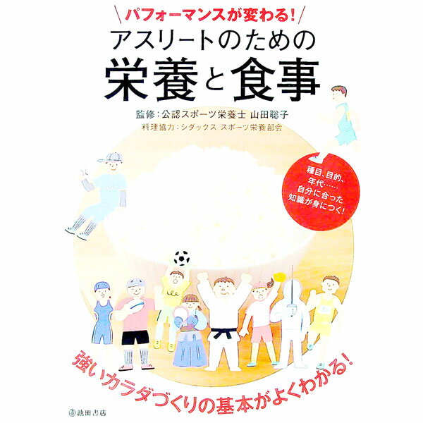 &nbsp;&nbsp;&nbsp; パフォーマンスが変わる！アスリートのための栄養と食事 単行本 の詳細 カテゴリ: 中古本 ジャンル: スポーツ・健康・医療 トレーニング/スポーツ科学 出版社: 池田書店 レーベル: 作者: 山田聡子 カナ: パフォーマンスガカワルアスリートノタメノエイヨウトショクジ / ヤマダアキコ サイズ: 単行本 ISBN: 4262165790 発売日: 2019/09/01 関連商品リンク : 山田聡子 池田書店