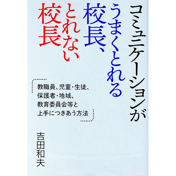 【中古】コミュニケーションがうまくとれる校長、とれない校長 / 吉田和夫 (単行本)