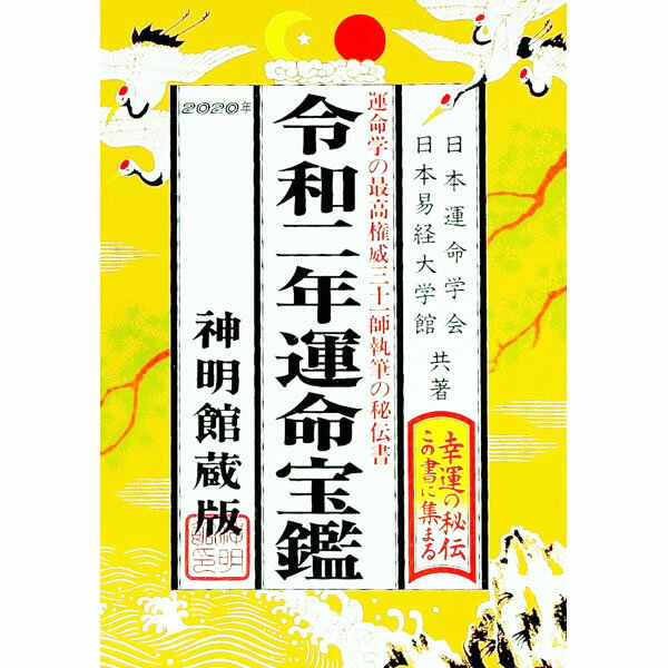 【中古】運命宝鑑 令和2年/ 日本運命学会
