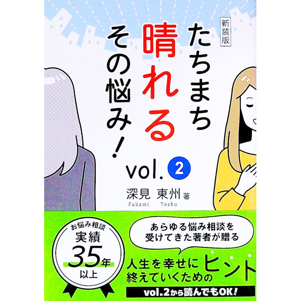 【中古】たちまち晴れるその悩み！ vol．2/ 深見東州 (単行本)