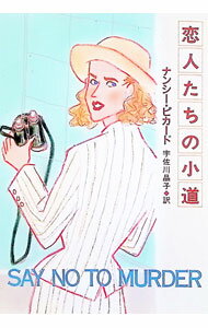 恋人たちの小道 / ナンシー・ピカード (文庫)