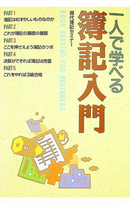 Bookkeeping - 【中古】一人で学べる簿記入門 / 現代簿記セミナー (単行本)
