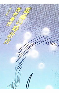 【中古】霖雨の時計台 / 西村寿行 (文庫)