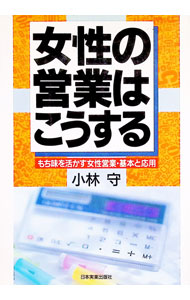 Advertising - 【中古】女性の営業はこうする / 小林守 (単行本)
