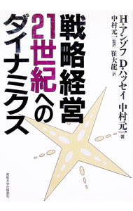【中古】戦略経営・21世紀へのダイナミクス / H・イゴール・アンゾフ (単行本)