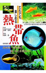 【中古】だれでも楽しめる熱帯魚 / 岩崎登 (単行本)